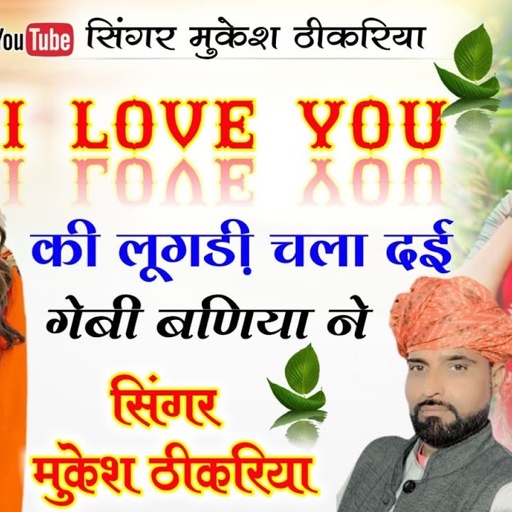I Love You की ओढ लुगड़ी !!Singer Mukesh Thikariya