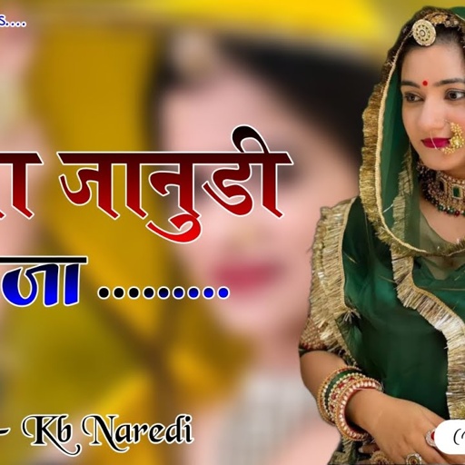आजा जानुडी आजा !! AAJA JANUDI AAJA !! NEW RAJSTHANI DJ SONG !! LOVE SONG 2024 !! KB NAREDI NEW SONG
