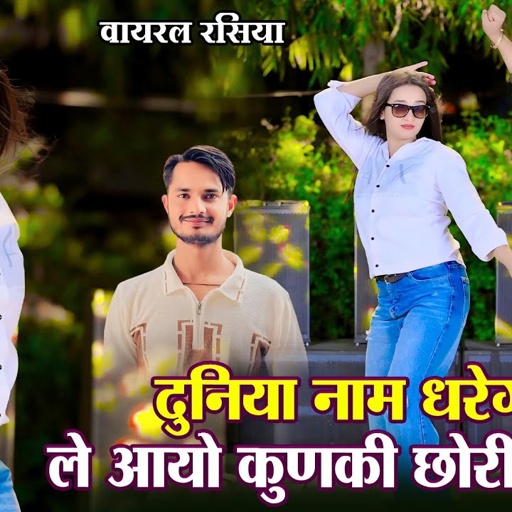 दुनिया नाम धरेगी ले आयो कुणकी छोरी साथ || Duniya Nam Dharegi Le Aayo Kunki Chori Sath || DG Mawai