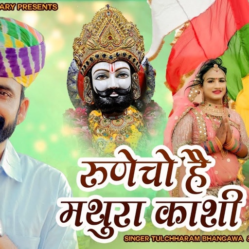 रूणेचो है मथुरा काशी तुलछाराम भनगावा || बाबा रामदेव जी भजन 2022 || Tulchharam Bhangawa, Rinku Sharma