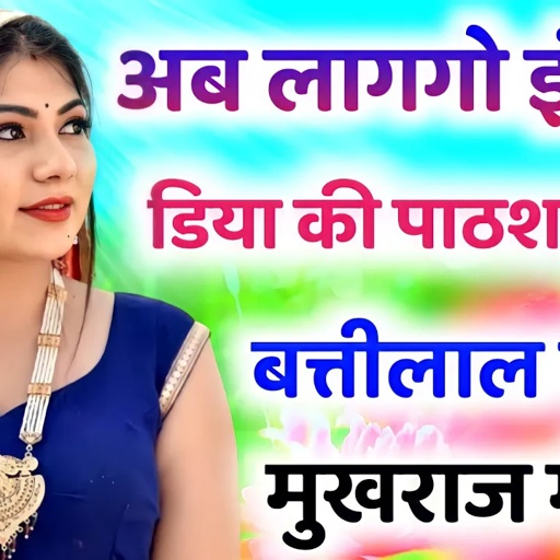 meena geet 2021। डिया की पाठशाला मे। meenawati song । प्यार मोहब्बत के मीणा गीत । latest meena song