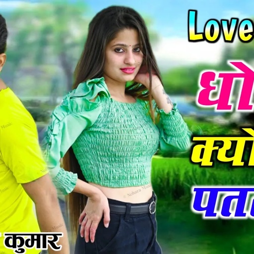 Love Song | धोको क्यों देगी पतली सी || ऐरी म्हारी जानू | Dhoko Kyo Degi Patli Si | Lokesh Kumar