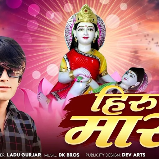 भादवा स्पेशल!! हीरू मारी!! #ladu_gurjar !! #मालासर_हर की डूंगरिया!! #dkbros #trending
