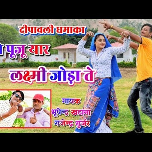 💥 दिवाली धमाका 2020 / में कैसे पूजू यार लक्ष्मी जोड़ा ते / singer bhupendra khatana & gajendra gurjar