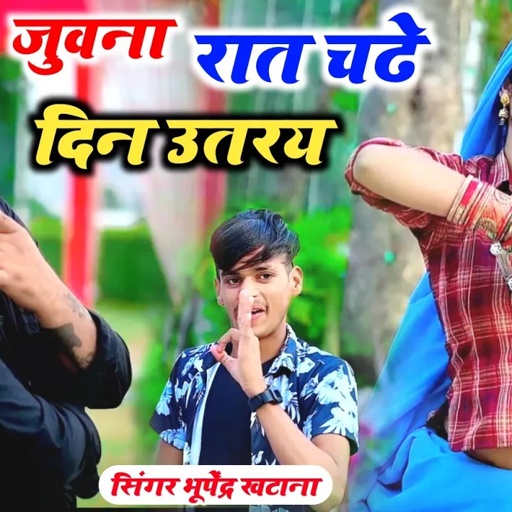 जुवना रात चढे दिन उतरय _ भूपेंद्र खटाना || Bhupendra khatana ke rasiya 2024 || Muskan alwar dance