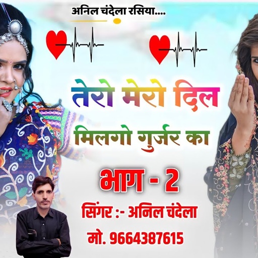 तेरो मेरो दिल मिलगो गुर्जर का | Tero Mera Dil Milgo Gurjar Ka | भाग 2 Anil Chandala |