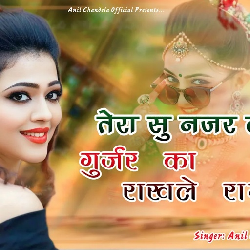 तेरा सु नजर लडी़ गुर्जर का ।। राखले रानी ।। DJ Song ।। Rajasthani Song 2023  । AnilChandela Song