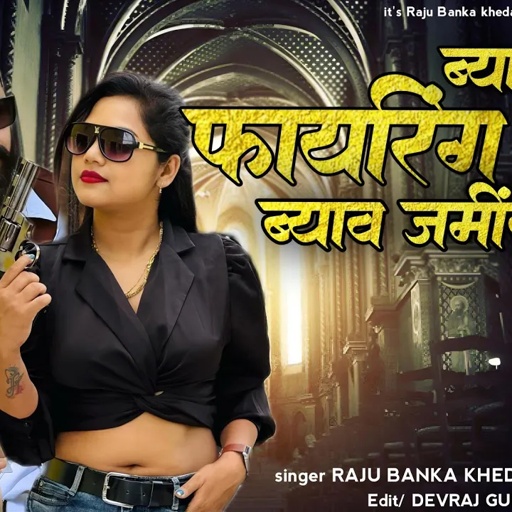 ब्याव मैं फायरिंग चाले ब्याव जमींदारा के// Raju Banka kheda Rinku Sharma New Badmashi Song 2025