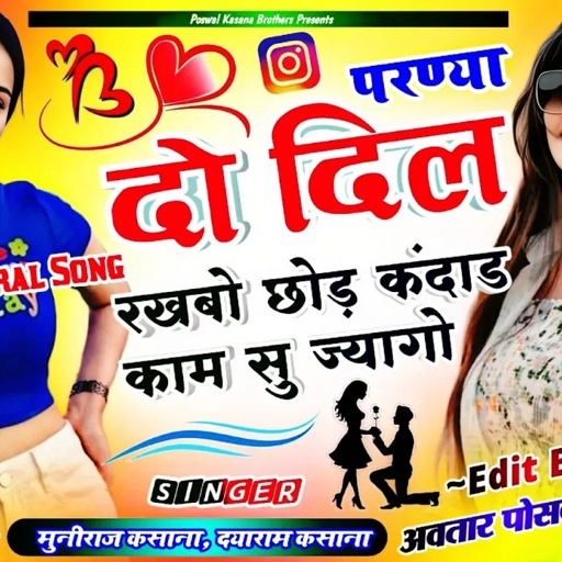 Song [548] परण्या दो दिल रखबो छोड़ कंदाड काम सु ज्यागो | Parnya Do Dil Rakhbo Chod | Instagram Viral