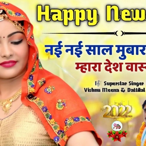 नई नई साल मुबारक हिज्यों म्हारा देश वास्या न II Vishnu Meena Pipli Patalwas II #Happynewyeargeet2022