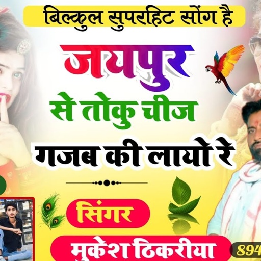 new rasiya 🔥 जयपुर से तोकु चीज गजब की लायो रे। singer Mukesh thikariya