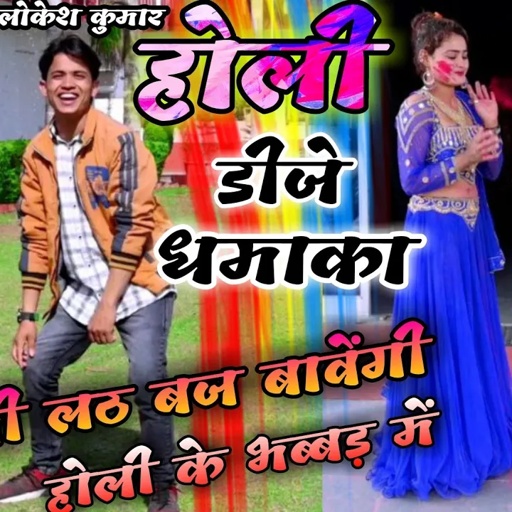 लोकेश कुमार होली धमाका || भाभी लठ बज बावेगीं || bhabhi lath baj bavegi || Lokesh Kumar Holi Song