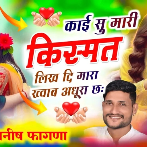 Song+910),काई सु मारी किस्मत लिख दि मारा ख्वाब अधूरा छः, Singer Manish Fagna - VIRAL SONG
