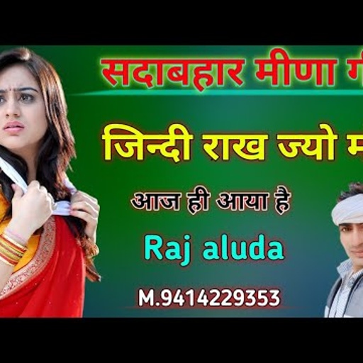 भाग-51 न्यू अंदाज आ गया है दोस्तो raj aluda कि आवाज में दिल का कुणा म दोस्तो हमे बताये कमेंट करके