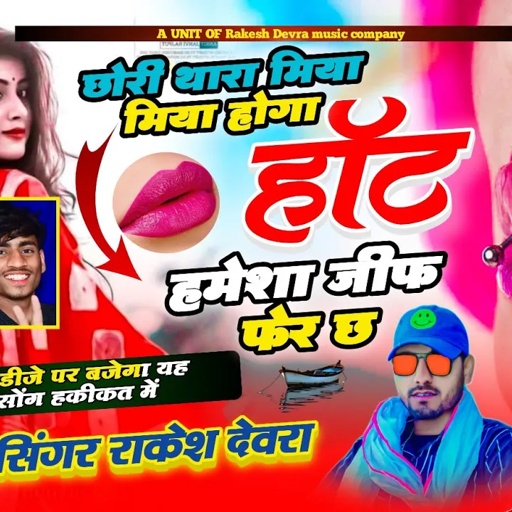 (1559)Rakesh devra!!वायरल सॉन्ग नई आवाज में!!छोरी थारा मिया मिया हेगा होठ हमेशा जीभ फेर छ