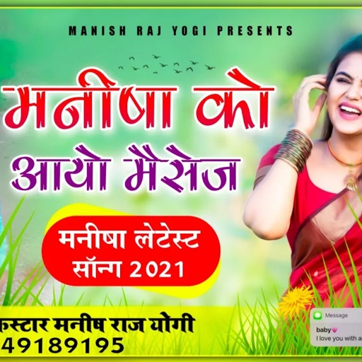 मनीषा को आयो मैसेज जा बैटी लोड़ी और के गोडया | मनीष राज योगी बेदर्दी आवाज में | मनीषा लेटेस्ट सॉन्ग