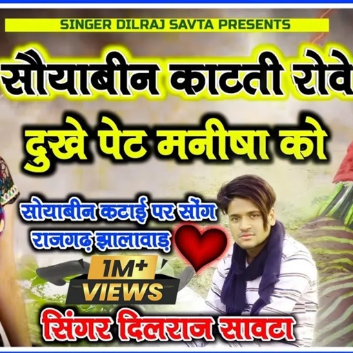 (143) सोयाबीन काटती रोवे दुखे पेट मनीषा को | दिलराज सावटा । dilraj savta | सोयाबीन का गाना