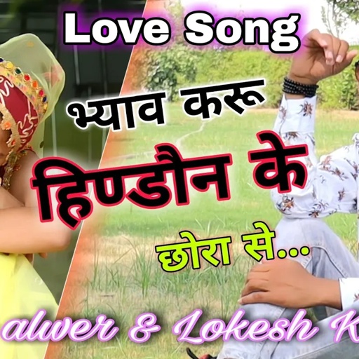 हिण्डौन सिटी सोंग || Hindaun city song || Love Song || New Song Singer Lokesh Kumar