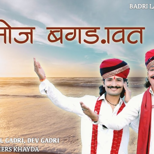 भोज बगड़ावत भजन | राजस्थानी डीजे भजन 2025 | सिंगर: बद्री लाल गाडरी | Bhoj Bagdawat DJ Bhajan