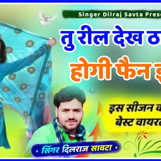 (506) तु रील देख ठाकुर की होगी |  दिलराज सावटा | system ki kya baat Karen system ko Hila Denge