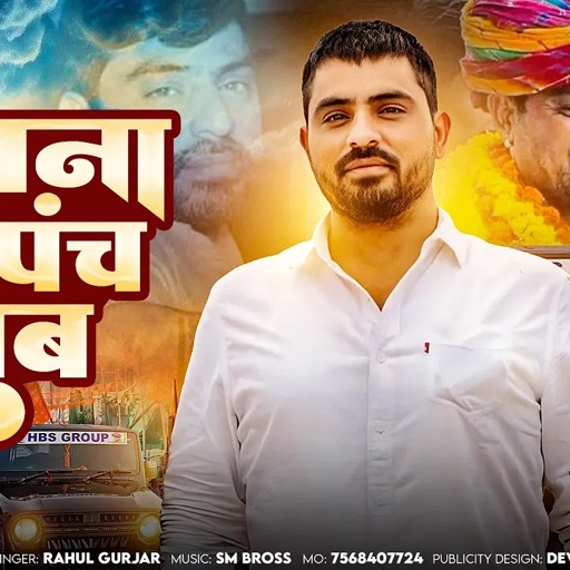 आपना सरपंच साब | Rahul Gurjar | Rajasthani Sarpanch Song 2024 | Gopal Gurjar Hbs Sarpach song