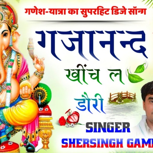 गणेश यात्रा का सुपरहिट डिजे सॉन्ग || थकगी पैदल चलती चलती गजानन्द खेंच ल डोरी || Shersingh Gambhira