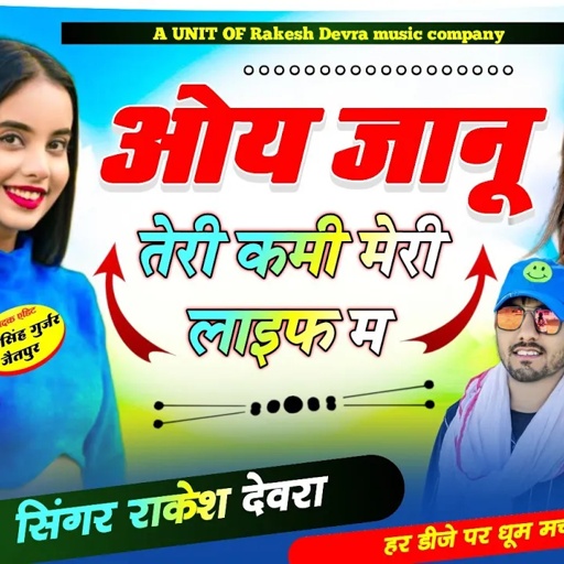 1329/ओए जानू तेरी कमी बस मेरी लाईफ म वापिस आजा बावली/नई आवाज में एक और सुपर धमाका राकेश देवरा