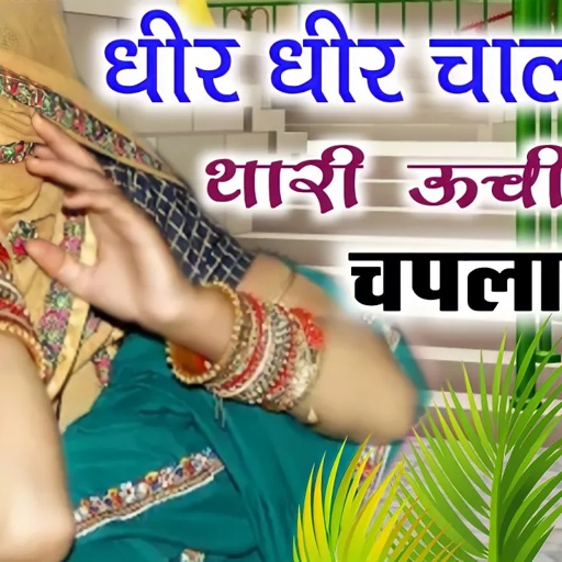 धीर धीर चाल थारी ऊची चपला ..... डीजे सोग 2022 || meena geet meena dance meena song