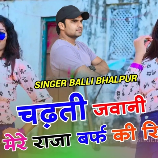चढ़ती जवानी मेरे राजा बर्फ की सिल्ली | Chadti  Jawani Mere Raja Barf Ki Silli | Singer Balli Bhalpur