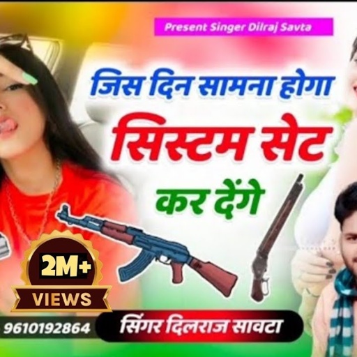 (606) हिट है | जिस दिन सामना होगा सिस्टम सेट कर देंगे | jo akad dikha kar chalti hai  | dilraj savta