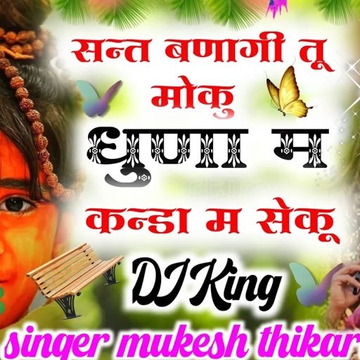 बाबा-बालिका LOVE 💔STORY!!मोहब्बत मे बाबाजी बणगो!!BABA BALIKA NEW SAD SONG !!SINGER MUKESH THIKARIYA!