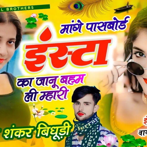 {1990} insta Viral Song || मांगे पासबोर्ड इंस्टा का जानू बहम ली म्हारी || SINGER SHANKAR BIDHUDI