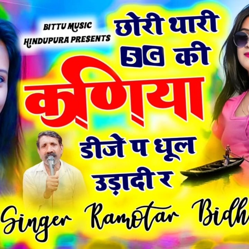 5g की कणीया न DJ पर धुल उडादी र ❣️❣️ singar by ramvtar bidudi Hindupura