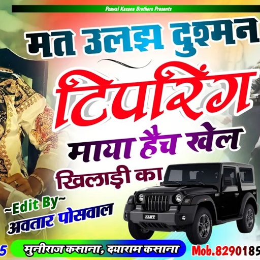 Song [511] मत ऊलझ दुश्मन टिपरिंग माया हैच खेल खिलाड़ी का || Mat Uljha Dusman