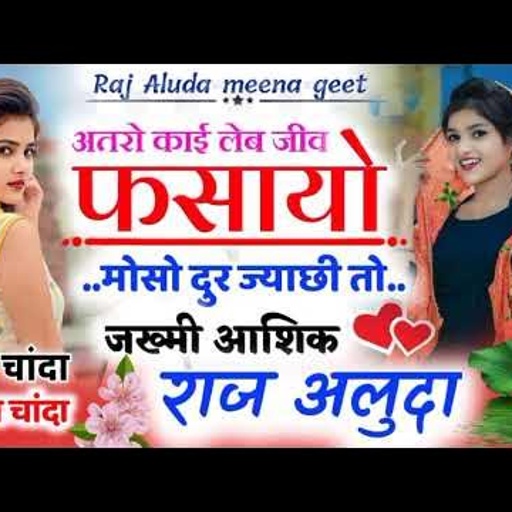 No.1 jakhmi Meena Geet || Raj Aluda Sad Meena geet || राज अलुदा मीणा गीत || Love Story Meena Song 😭