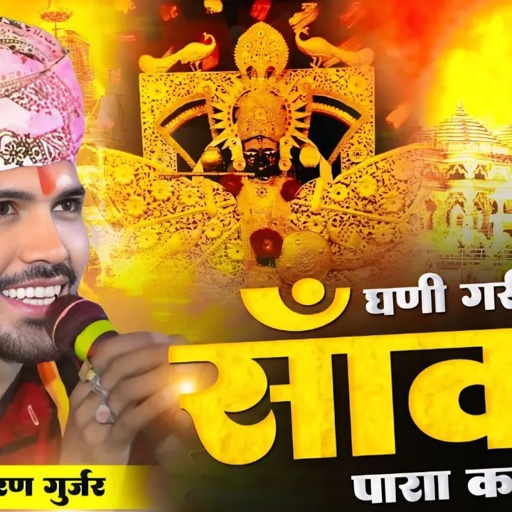 घणी गरीबी देखी सांवरा पाया कष्ट हजार !! Puran Gurjar !! Ghani Garibi Dekhi Sanwra !! New Bhajan 2025