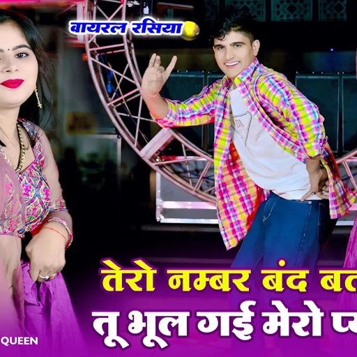 तेरो नंबर बंद बताबे तू भूल गई मेरो प्यार | Tero Number Band Batabe Tu Bhul Gayi Mero Pyar | DG Mawai