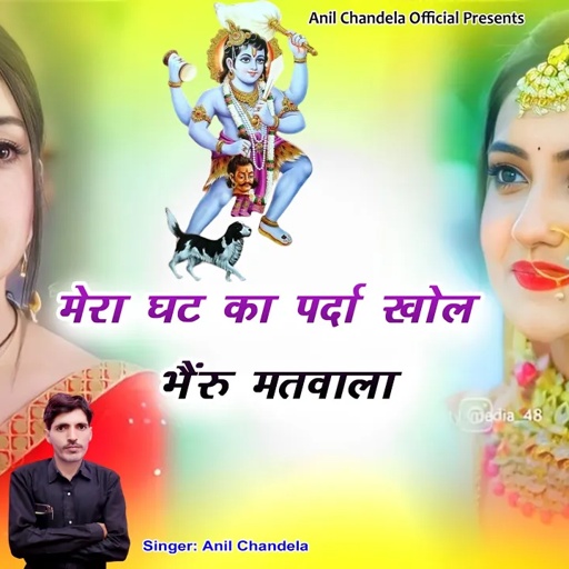 मेरा घट का पर्दा खोल भैंरू सा मतवाला । Rajasthani Dj Song । Marwadi Dj Song । Anil Chandela