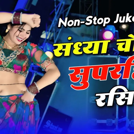 #Nonstop #jukebox | Sandhya Choudhary Jukebox Rasiya | सदाबहार सौंग संध्या चौधरी | Sonu Sekhawati