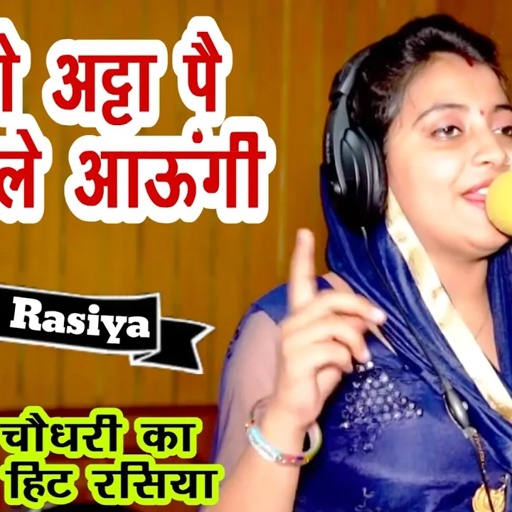 संध्या चौधरी, भंवर खटाना का दिवाली  रसिया ||मै तो अट्टा पे लक्ष्मी पूजूंगी || जब आवै याद   बलम की ||