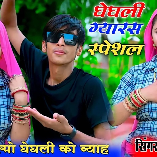 घेघली ग्यारस स्पेशल सॉन्ग 2023 || छोरा मेरो रूपो घेघली को ब्याह _ भूपेंद्र खटाना | Bhupendra khatana