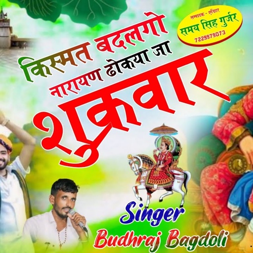 Dev Ji Ka Suprhit Bhajan//किस्मत बदलगो नारायण ढोकया जा शुक्रवार//Budhraj Gurjar Bagdoli New Bhajan