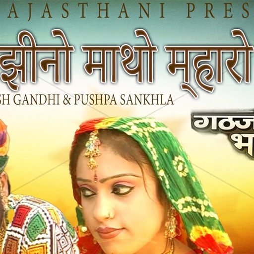 Salasar Bala ji | Jhino Jhino Matho Dukhe| Prakash Gandhi / Pushpa Sankhla बालाजी हिट-PMC Rajasthani