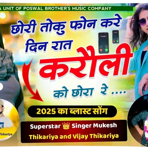 राम रसिया!! छोरी तोकु फोन करे दिन रात करौली को छोरा रे !! Mukesh Thikariya 2025