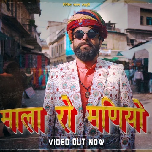 माला रो मणियो I Mala Ro Manio Rapperiya Baalam Ft Jagirdar RV I Thar Coast I Rajasthani Song 2022