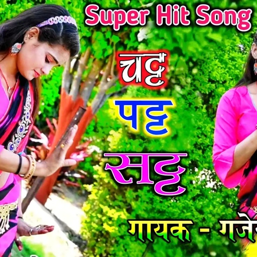 चट्ट पट्ट सट्ट तोमे सरका दउ 2 लट्ठ । जब तू ढोला ते न बोले मांग काहे कु भरे / singer gajendar gurjar