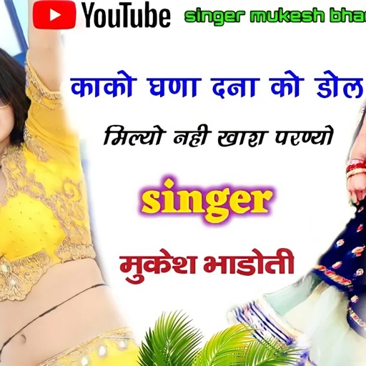 आखातीज पर चलने वाला मीणा गीत || बेगी आजा आखातीज || mukesh bhadoti || meena geet meena dance