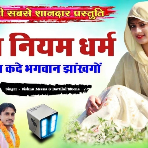 नीति नियम धर्म सु चाल कदे भगवान झांखगों II Vishnu Meena Pipli Patalwas II Niti Niyam Dharm Su