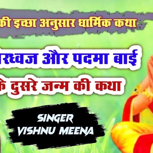 राजा मोरध्वज और पदमा बाई के दुसरे जन्म की कथा || Vishnu Meena Pipli Patalwas || एक दम नई धार्मिक कथा