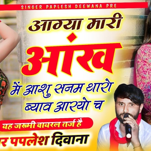 Song_{2354}#ब्याव_शादी_का_न्यु_धमाका_सोंग | आग्या मारी आंख में आशु सनम थारो ब्याव !! Paplesh Deewana